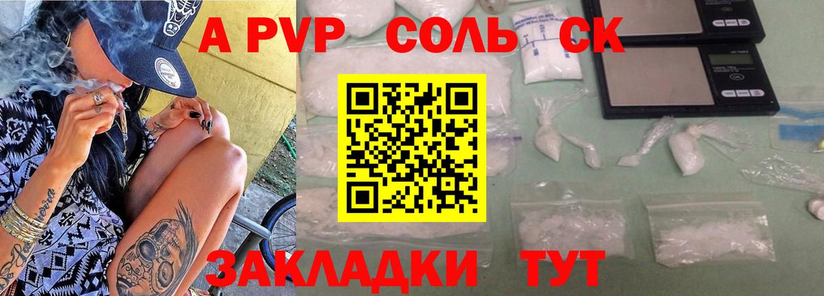 A-PVP Соль Новодвинск