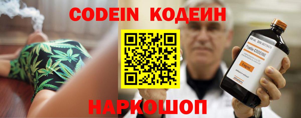 Codein напиток Lean (лин) Новодвинск